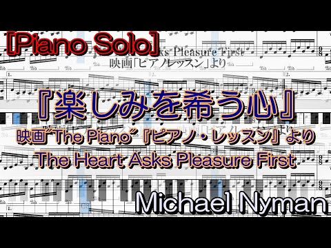 The Heart Asks Pleasure First『楽しみを希う心』【ピアノ・ソロ】(ショートVer.）