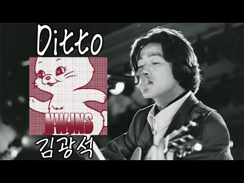 김광석 - Ditto [AI COVER]