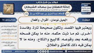 صورة 56 -  الحيل نوعان أقوال، وأفعال - فوائد إغاثة اللهفان من مصائد الشيطان