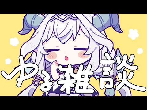 【雑談】のんびり。お知らせ：「ミィ」のMVがあがったよ【Vtuber／夜白魔メア】