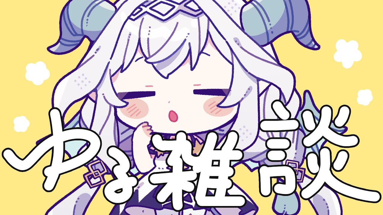 【雑談】のんびり。お知らせ:「ミィ」のMVがあがったよ【Vtuber/夜白魔メア】