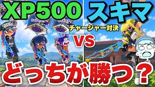 XP500が集えばスキマにチャージャータイマン勝てる説ｗｗｗ【スプラトゥーン3】