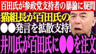 ※百田尚樹が参政党議員や支持者の暴論に疑問。猫組長が百田氏の⚫︎⚫︎発言を拡散支持！井川意高は百田談話に⚫︎⚫︎を注文【あさ8/日本保守党/有本香/記者会見/北村晴男/国会質疑/街頭演説/最新ライブ】