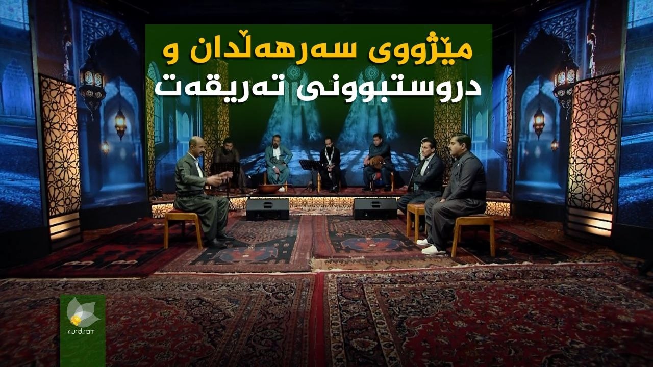 ڤیدیۆ | ستایشی رەمەزان _  سەرهەڵدان و دروستبوونی تەریقەت لە کوردستان