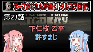 【タルコフ】【ボイロ実況】第23話 やあやあ我こそはタルコフの住人シャモンなり！【EFT】【EscapeFromTarkov】