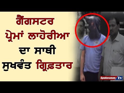 ਗੈਂਗਸਟਰ ਪ੍ਰੇਮਾਂ ਲਾਹੋਰੀਆ ਦਾ ਸਾਥੀ ਸੁਖਵੰਤ ਗ੍ਰਿਫ਼ਤਾਰ