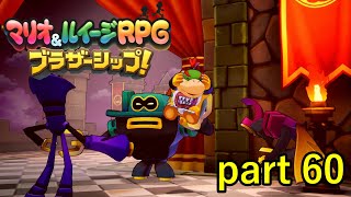 敵の思惑通りに動いているのが何か癪【マリオ&ルイージRPG ブラザーシップ！】実況プレイ part 60