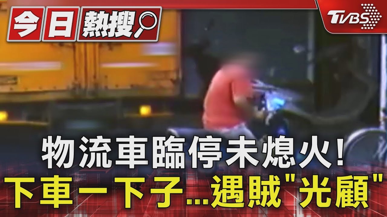 物流車臨停未熄火! 下車一下子遇賊「光顧」