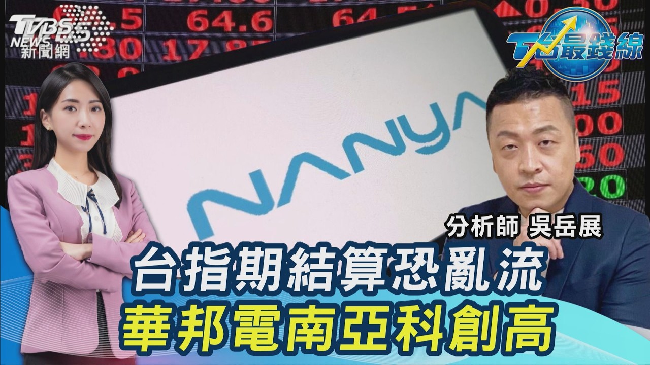 台股再洗!台積拉尾盤漲412點 台指期結算...外資空單近7萬口有亂流?