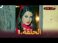 حب خادع الحلقة 1 Ishq Mein Marjawan
