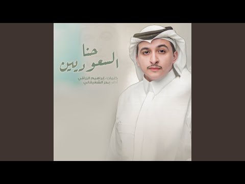 حنا سعوديين بدر الشعيفاني