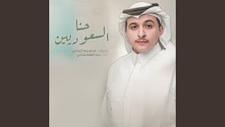 كلمات اغنية حنا سعوديين بدر الشعيفاني