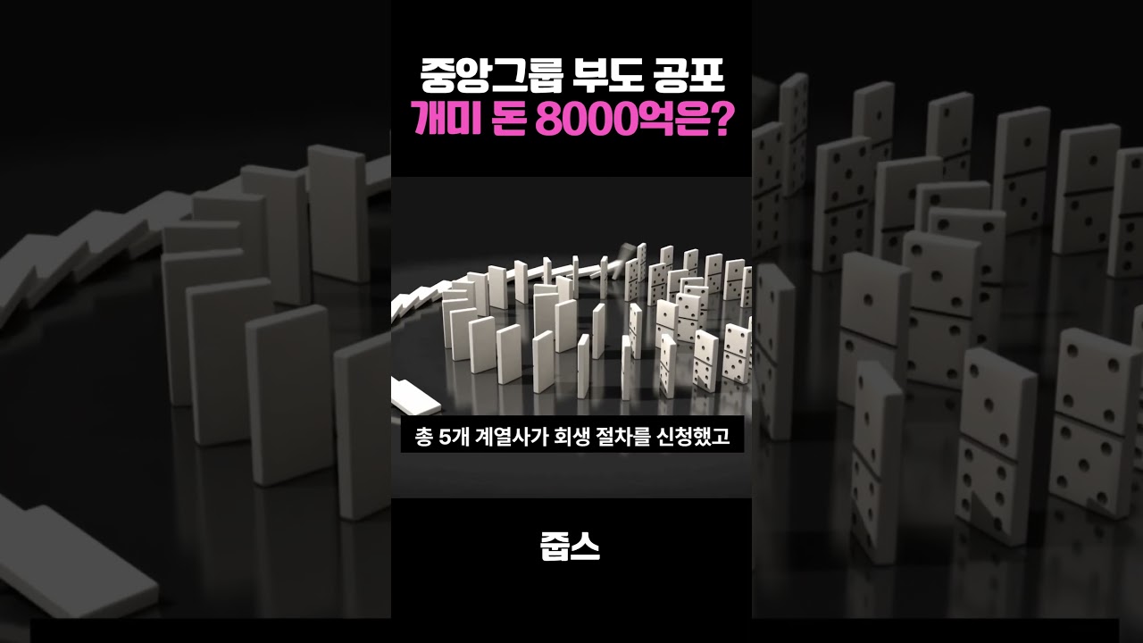 중앙그룹 부도 공포 개미 돈 8000억은?