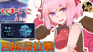 【#雀魂】四麻段位戦 in 王座の間！　一日一歩でコツコツ打つのじゃ～！！【千羽黒乃】