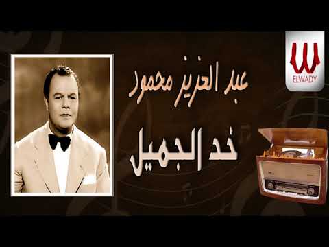 خد الجميل عبد العزيز محمود