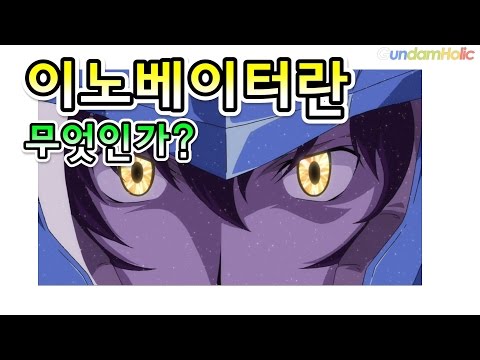 [건담 용어] 이노베이터란 무엇인가? - What is Innovator?