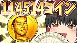 【ゆっくり茶番】114514コイン億万長者【閲覧注意】