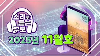 소리로 듣는 광산구보 2025년 8, 9월호