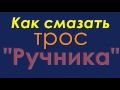 Ремонт АВТО. Как смазать трос ручника