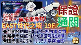 Download lagu SD Gundam G Generation ETERNAL - Tower of Generation EAST 19F | Super Easy Team, No Gacha Units |... mp3