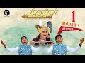पीहरियो राजस्थानी श्याम भजन Shubham Rupam Full HD Wi
