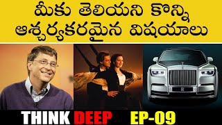 Most Interesting and Unknown Facts In Telugu  Unkn