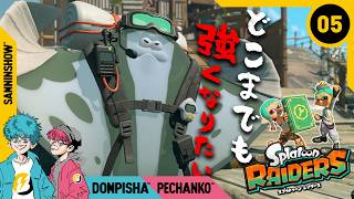 #5 強くなるほど抜け出せない"沼"【スプラトゥーン レイダース】