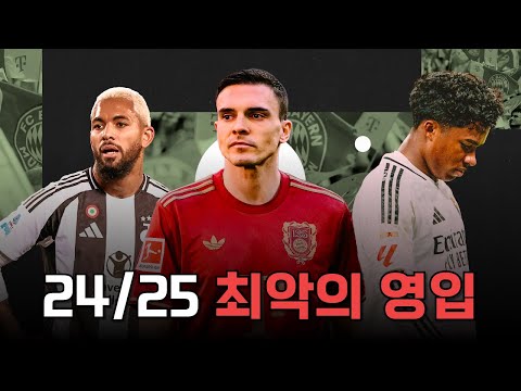 24/25 시즌 최악의 영입생들을 알아보자