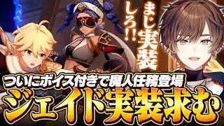 【原神】ついに魔神任務にボイス付きで登場したジェイドの実装を求める天月【天月】