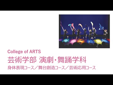 教育学科 玉川大学芸術学部演劇･舞踊学科の紹介動画