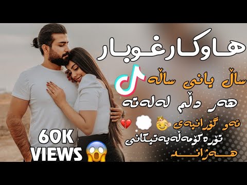 هاوکار غوبار ساڵ یانی ساڵە هەر دڵم لەلەتە بۆ یەکەم جار تۆرە کۆمەڵەیەتیکانی هەژاند ||  Hawkar Ghubar