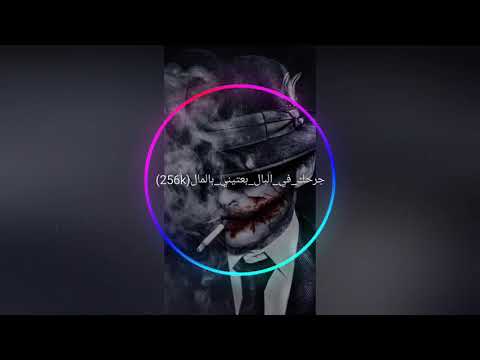 أقوى أغنية تونسية💓✌😍_*_جرحك في البال بعتيني بالمال💜 "Abonné"👍