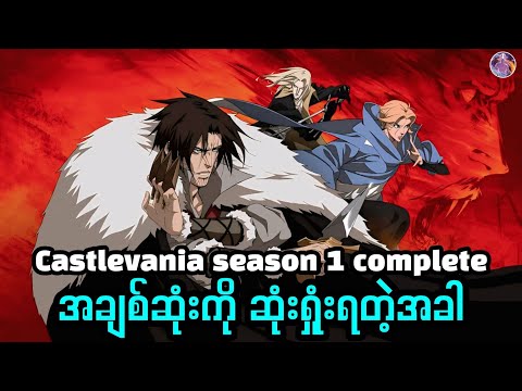 Castlevania Season 1 Complete