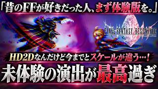 【体験版レビュー】これぞ求めてたFF？『FINAL FANTASY RESONANCE』HD-2Dの常識を一段超えてきた！昔のFF好きほど刺さる理由を徹底解説！感想評価まとめ