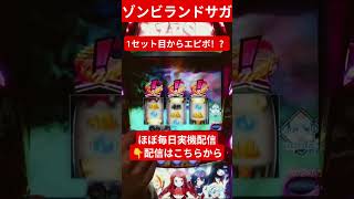 徒花クラーーーッシュ！ #パチスロ #パチンコ #ゾンビランドサガ #スマスロ #スロット #ゾンサガ #上位at
