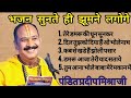 पंडित प्रदीप मिश्रा जी के मधुर भजन Pandit Pr