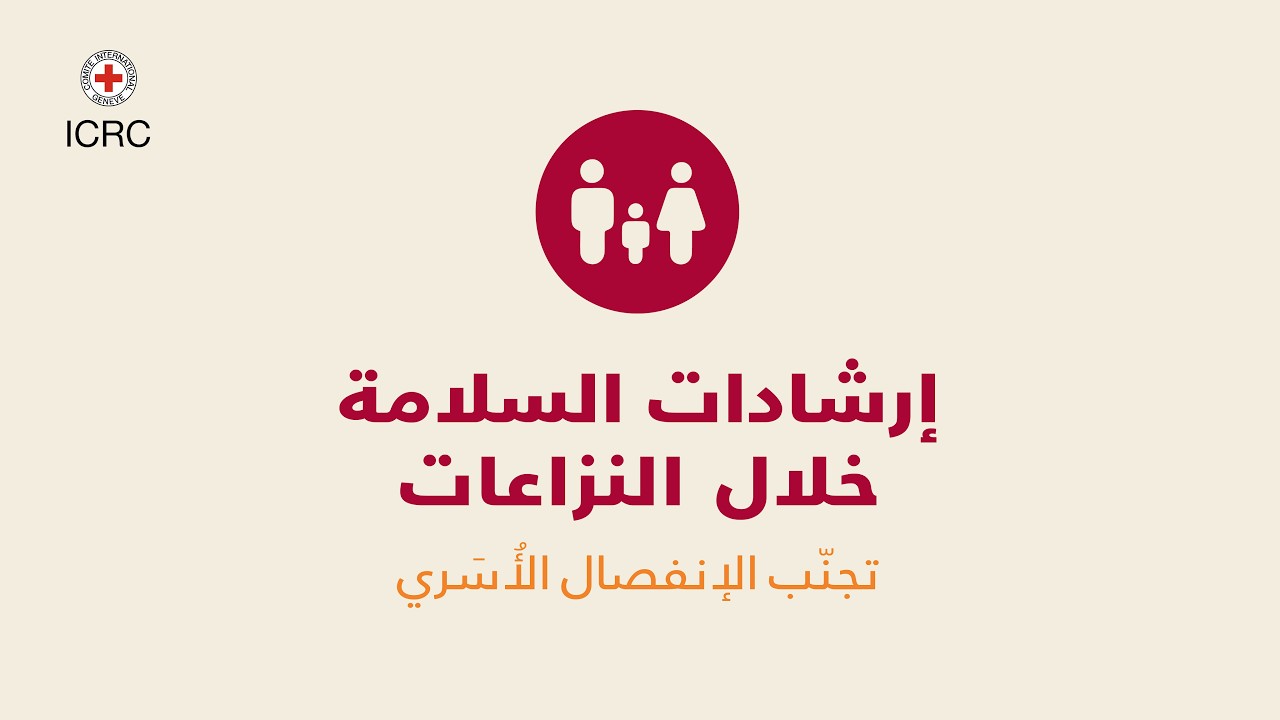 تجنّب الإنفصال الأسري خلال النزاعات