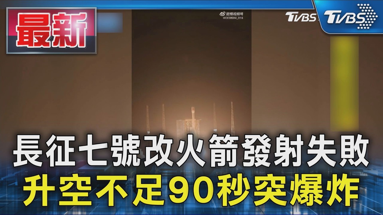 長征七號改火箭發射失敗 升空不足90秒突爆炸