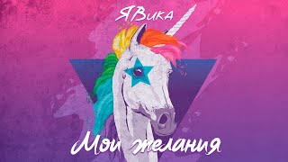 ЯВика - Мои желания