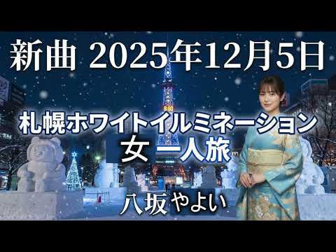札幌ホワイトイルミネーション女一人旅【新曲発売記念💖】演歌歌手・八坂やよいの冬旅
