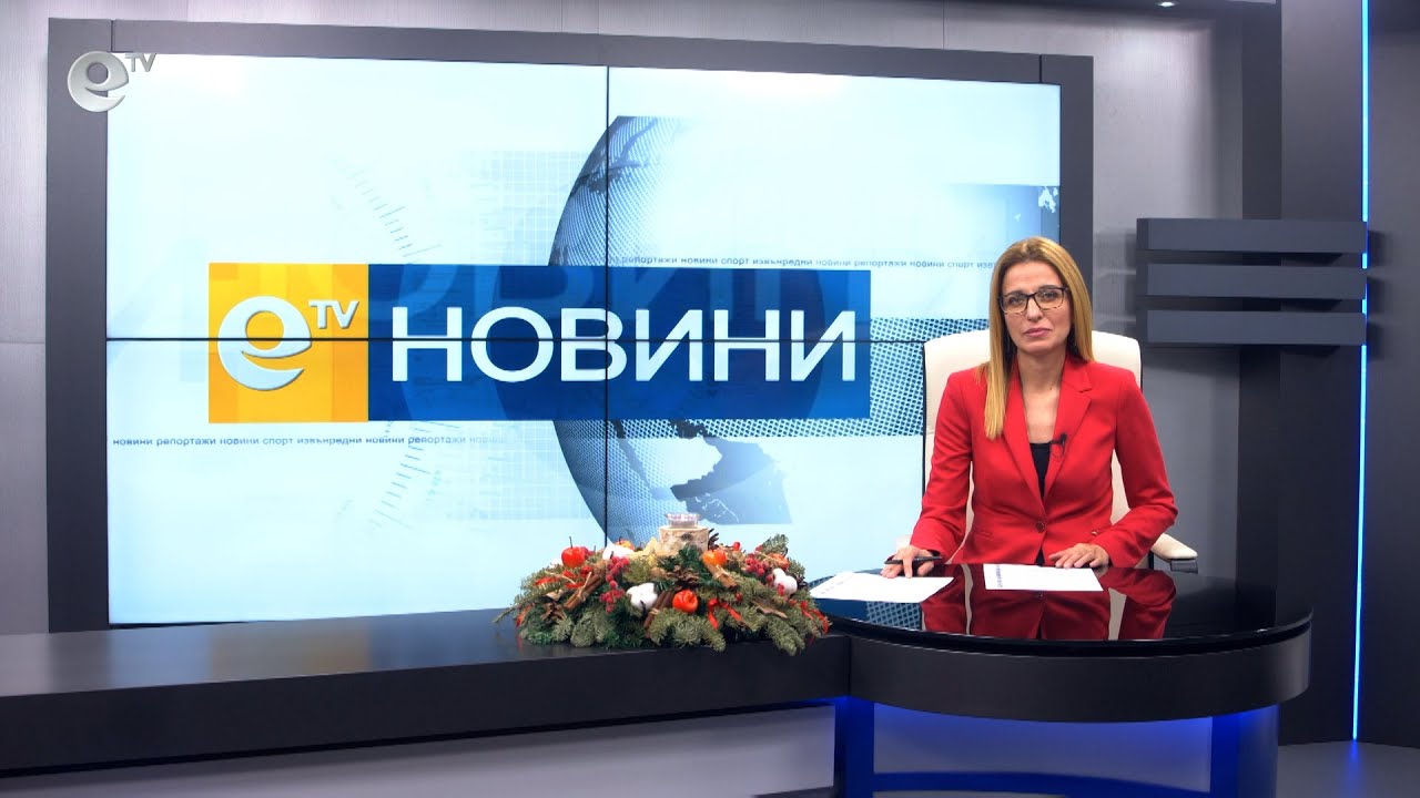 Новини 22 12 2020