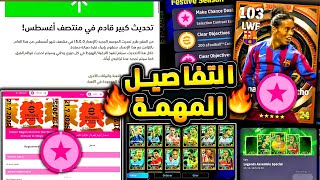 استلام عقد البيج تايم !وتحديث مفاجئ ???????? شرح اهم التفاصيل والاضافات الجديدة ????|efootball 2025