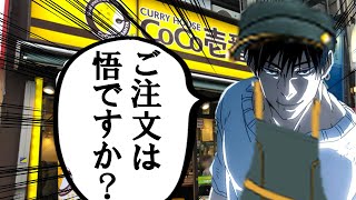 【呪術廻戦】COCO壱でバイトする伏黒甚爾【声真似】