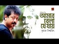 Amar Bela Je Jay Kumar Bishwajit Rabindra Sangeet Official Lyrical Video 2019