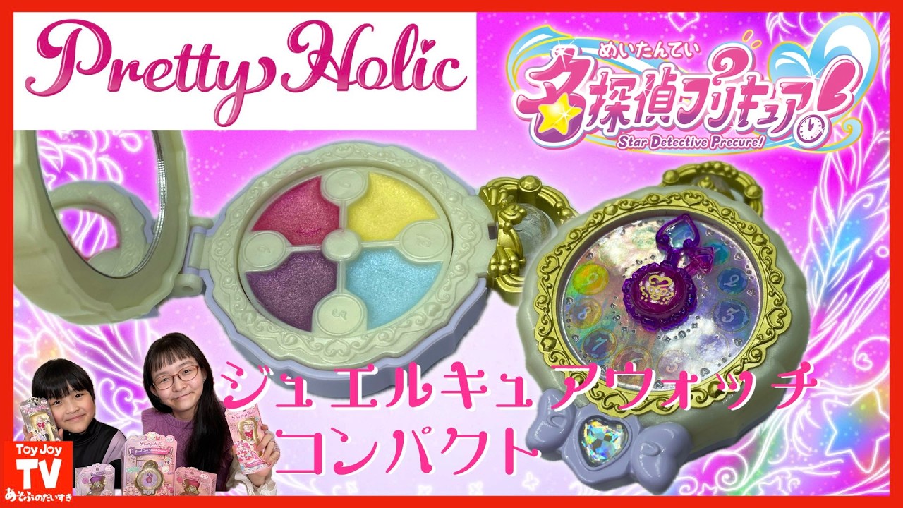 プリティホリック「アイカラー」を開封レビュー❣️ジュエルキュアウォッチコンパクト #toyjoytv  #名探偵プリキュア #玩具