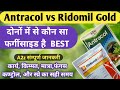 Ridomil Gold Vs Antracol Ridomil Gold Fungicide Bayer Antracol Fungicide बेस्ट फफू�