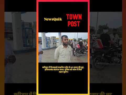 Katihar Loot Case | दिनदहाड़े फाइनेंस एजेंट से ₹60,000 की लूट | हथियारबंद बदमाश फरार | Bihar News