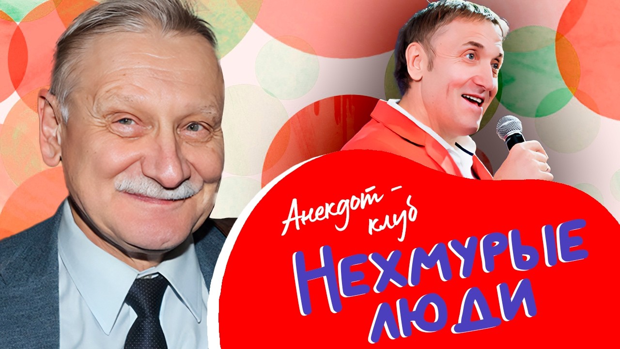 Анекдот-клуб "Нехмурые люди" | Смешные истории от Сергея Рубеко, Олега Акулич?