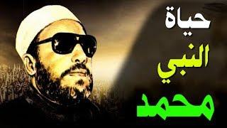 اعظم خطب الشيخ كشك حياة النبي محمد
