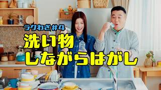 アサヒ おいしい水 シンプルecoラベル「洗い物しながらはがし」WEB編